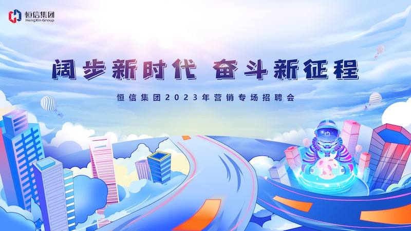 群賢畢至薈精英，四方輻輳向大業(yè)——2023年“闊步新時(shí)代，奮斗新征程” 恒信營(yíng)銷(xiāo)專(zhuān)場(chǎng)招聘會(huì)隆重舉行