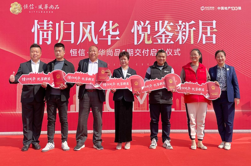 交房即發(fā)證，風(fēng)華尚品歡迎您歸家——諸城恒信·風(fēng)華尚品一期舉行盛大交付暨交房發(fā)證儀式