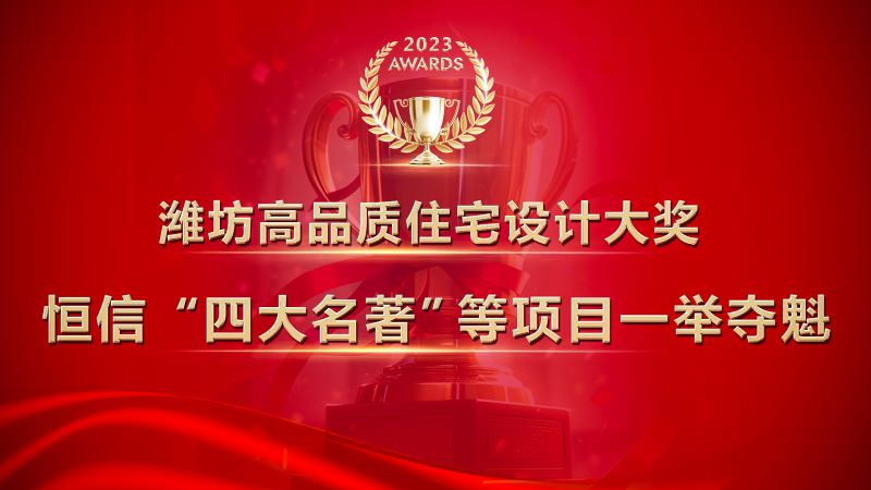濰坊高品質(zhì)住宅設(shè)計(jì)大獎(jiǎng)發(fā)布，恒信“四大名著”等項(xiàng)目一舉奪魁！